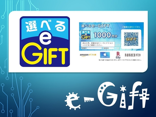 【選べるe-GIFTカード】マルチデジタルギフトカード付きプラン